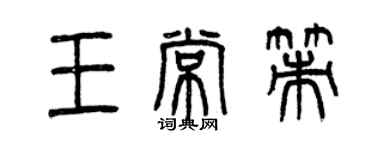 曾庆福王常策篆书个性签名怎么写