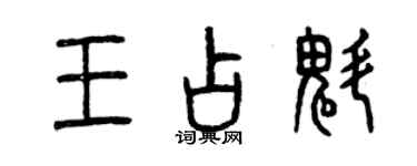 曾庆福王占魁篆书个性签名怎么写