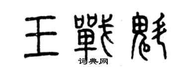 曾庆福王战魁篆书个性签名怎么写