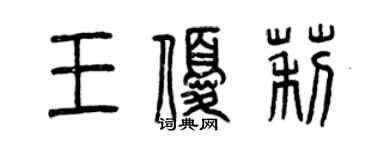 曾庆福王优莉篆书个性签名怎么写