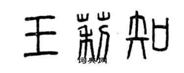 曾庆福王莉知篆书个性签名怎么写