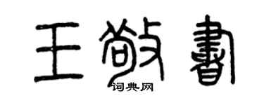 曾庆福王敬书篆书个性签名怎么写