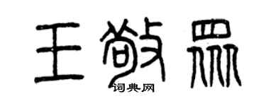 曾庆福王敬众篆书个性签名怎么写
