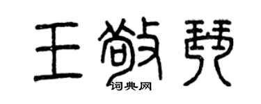 曾庆福王敬琴篆书个性签名怎么写
