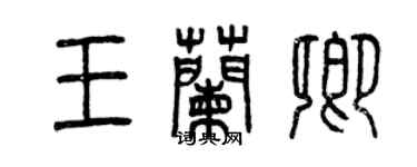 曾庆福王兰卿篆书个性签名怎么写