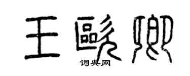 曾庆福王欧卿篆书个性签名怎么写