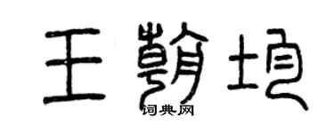曾庆福王朝均篆书个性签名怎么写