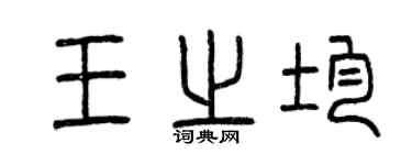 曾庆福王之均篆书个性签名怎么写