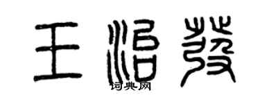 曾庆福王治发篆书个性签名怎么写