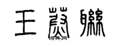 曾庆福王蔚联篆书个性签名怎么写