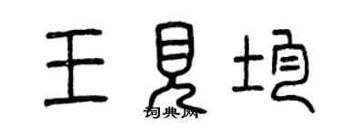 曾庆福王见均篆书个性签名怎么写