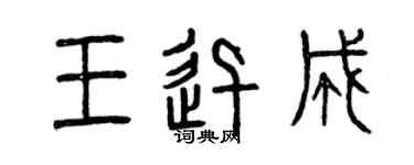 曾庆福王迅成篆书个性签名怎么写