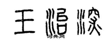 曾庆福王治深篆书个性签名怎么写
