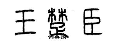 曾庆福王楚臣篆书个性签名怎么写