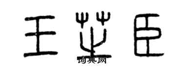 曾庆福王芝臣篆书个性签名怎么写