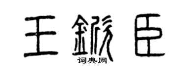 曾庆福王锨臣篆书个性签名怎么写