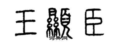 曾庆福王显臣篆书个性签名怎么写