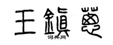 曾庆福王镇葱篆书个性签名怎么写