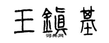 曾庆福王镇基篆书个性签名怎么写