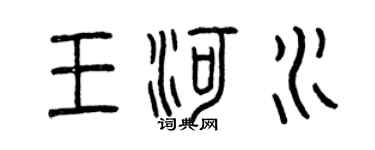 曾庆福王河水篆书个性签名怎么写