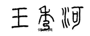 曾庆福王秀河篆书个性签名怎么写