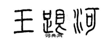 曾庆福王跟河篆书个性签名怎么写