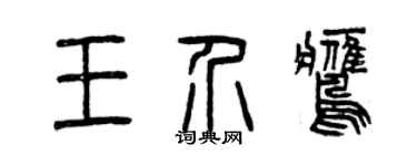 曾庆福王介鹰篆书个性签名怎么写