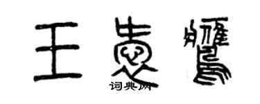 曾庆福王爱鹰篆书个性签名怎么写