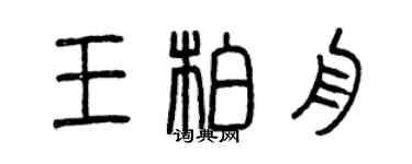 曾庆福王柏舟篆书个性签名怎么写