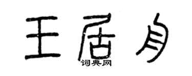 曾庆福王居舟篆书个性签名怎么写