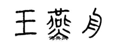 曾庆福王燕舟篆书个性签名怎么写