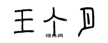 曾庆福王丁月篆书个性签名怎么写