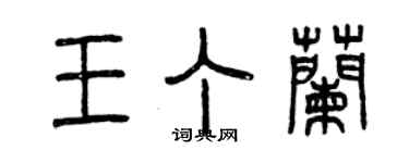 曾庆福王丁兰篆书个性签名怎么写