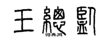 曾庆福王总监篆书个性签名怎么写