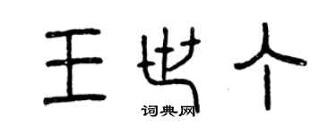 曾庆福王世丁篆书个性签名怎么写