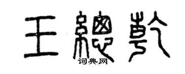 曾庆福王总乾篆书个性签名怎么写