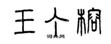 曾庆福王丁榕篆书个性签名怎么写