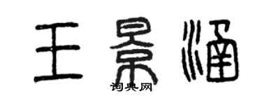 曾庆福王景涵篆书个性签名怎么写
