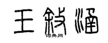曾庆福王叙涵篆书个性签名怎么写