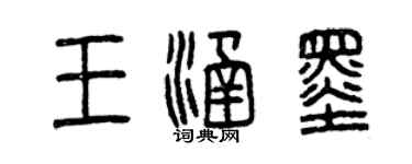 曾庆福王涵墨篆书个性签名怎么写
