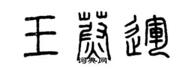 曾庆福王蔚运篆书个性签名怎么写