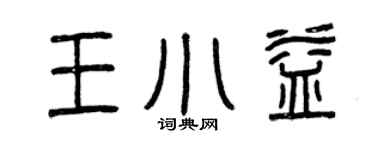 曾庆福王小益篆书个性签名怎么写