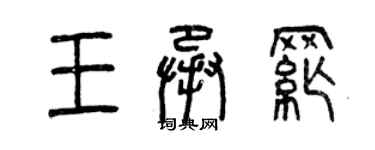 曾庆福王承纲篆书个性签名怎么写