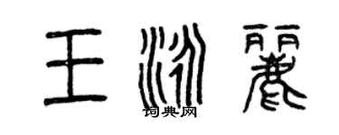 曾庆福王泳丽篆书个性签名怎么写