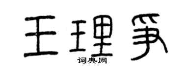 曾庆福王理争篆书个性签名怎么写
