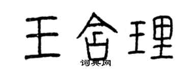 曾庆福王含理篆书个性签名怎么写
