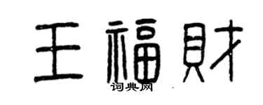 曾庆福王福财篆书个性签名怎么写