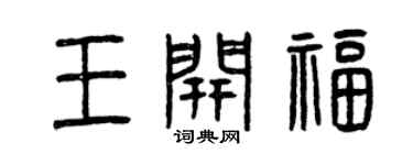 曾庆福王开福篆书个性签名怎么写