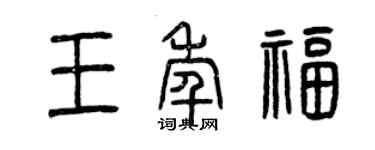 曾庆福王年福篆书个性签名怎么写