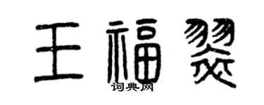 曾庆福王福翠篆书个性签名怎么写
